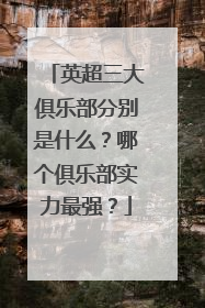 英超三大俱乐部分别是什么？哪个俱乐部实力最强？