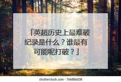 英超历史上最难破纪录是什么？谁最有可能呢打破？