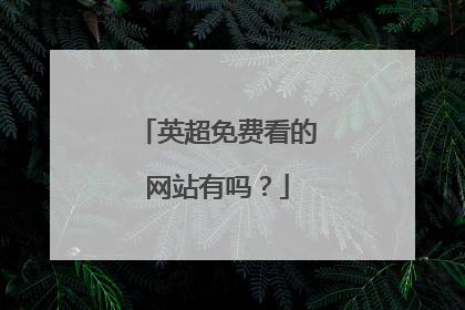 英超免费看的网站有吗？