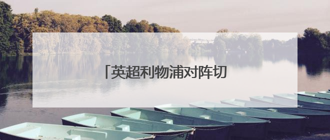 英超利物浦对阵切尔西中央台转播吗