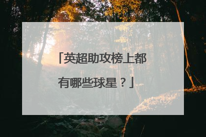 英超助攻榜上都有哪些球星？