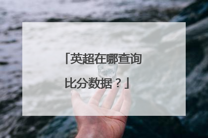 英超在哪查询比分数据？