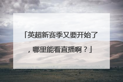 英超新赛季又要开始了，哪里能看直播啊？