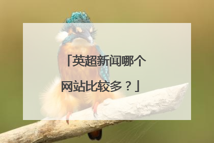 英超新闻哪个网站比较多？