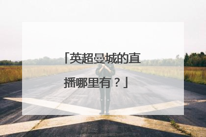 英超曼城的直播哪里有？