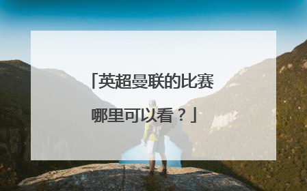 英超曼联的比赛哪里可以看？