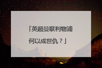 英超曼联利物浦何以成世仇？