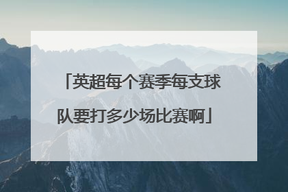 英超每个赛季每支球队要打多少场比赛啊