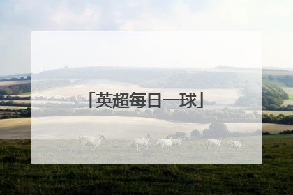 「英超每日一球」为什么英超没有每日挑战了