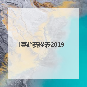 「英超赛程表2019」英超赛程表2020