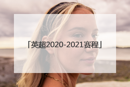 英超2020-2021赛程