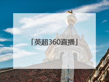 「英超360直播」英超足球直播360