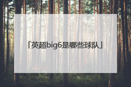 英超big6是哪些球队