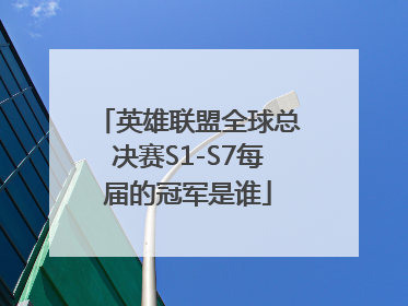 英雄联盟全球总决赛S1-S7每届的冠军是谁