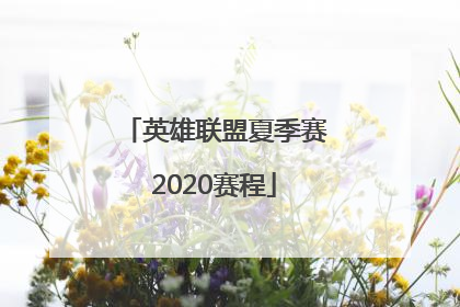 英雄联盟夏季赛2020赛程