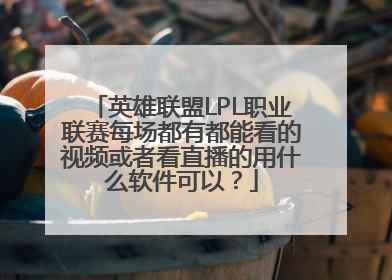 英雄联盟LPL职业联赛每场都有都能看的视频或者看直播的用什么软件可以？