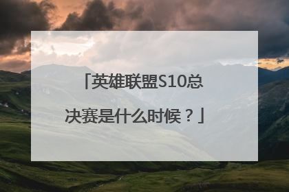 英雄联盟S10总决赛是什么时候？