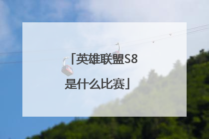 英雄联盟S8是什么比赛