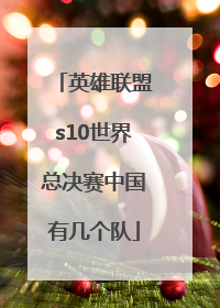 英雄联盟s10世界总决赛中国有几个队