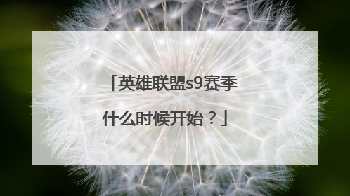 英雄联盟s9赛季什么时候开始？