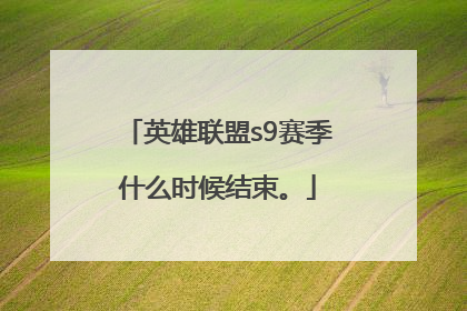 英雄联盟s9赛季什么时候结束。