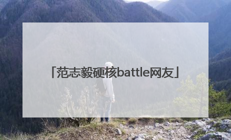 「范志毅硬核battle网友」范志毅脱口秀battle