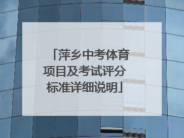 萍乡中考体育项目及考试评分标准详细说明