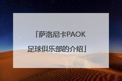 萨洛尼卡PAOK足球俱乐部的介绍