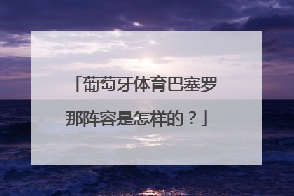 葡萄牙体育巴塞罗那阵容是怎样的？