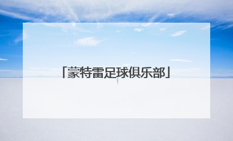 「蒙特雷足球俱乐部」蒙特雷足球俱乐部2020墨西哥甲级联赛获得第几名