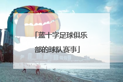 蓝十字足球俱乐部的球队赛事