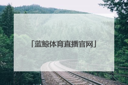 「蓝鲸体育直播官网」蓝鲸体育羽毛球直播官网