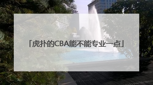 虎扑的CBA能不能专业一点