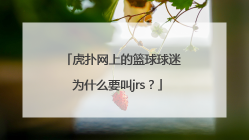 虎扑网上的篮球球迷为什么要叫jrs？