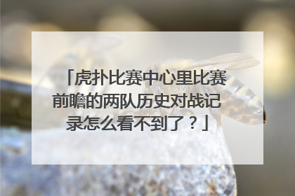 虎扑比赛中心里比赛前瞻的两队历史对战记录怎么看不到了？