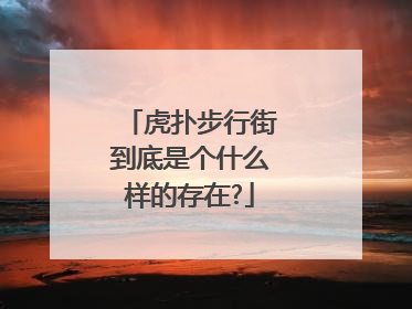 虎扑步行街到底是个什么样的存在?