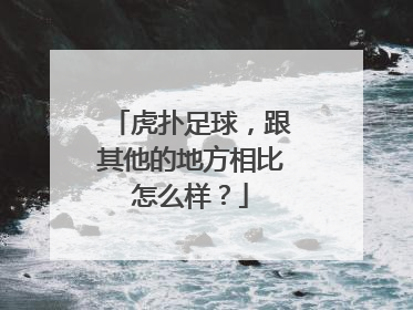 虎扑足球，跟其他的地方相比怎么样？