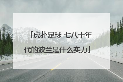 虎扑足球 七八十年代的波兰是什么实力