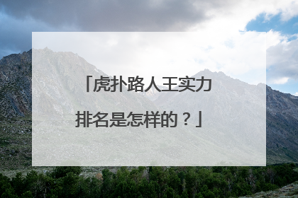 虎扑路人王实力排名是怎样的？