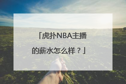 虎扑NBA主播的薪水怎么样？