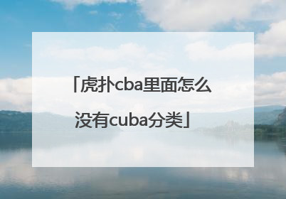 虎扑cba里面怎么没有cuba分类