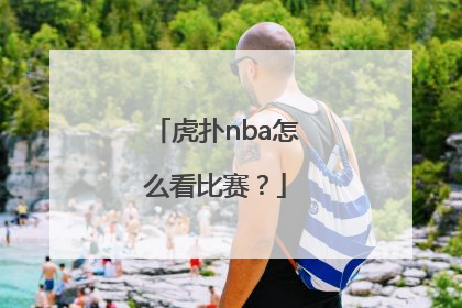 虎扑nba怎么看比赛？