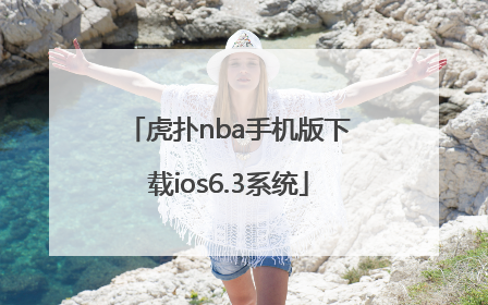 虎扑nba手机版下载ios6.3系统