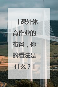 课外体育作业的布置，你的看法是什么？