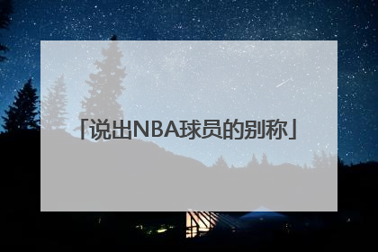 说出NBA球员的别称