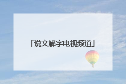 「说文解字电视频道」说文解字电视频道易经教程