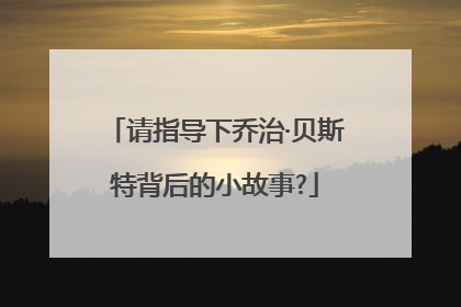 请指导下乔治·贝斯特背后的小故事?