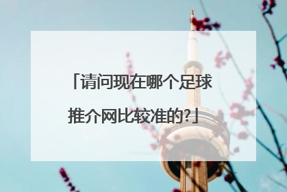 请问现在哪个足球推介网比较准的?