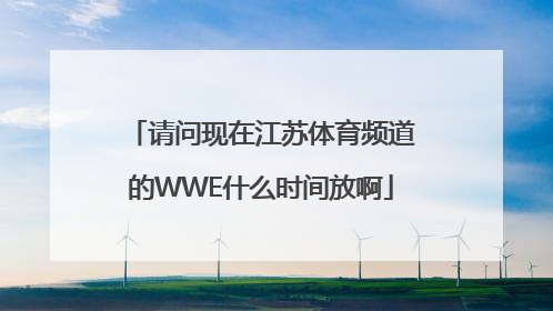 请问现在江苏体育频道的WWE什么时间放啊