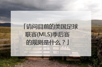 请问目前的美国足球联赛(MLS)季后赛的规则是什么？